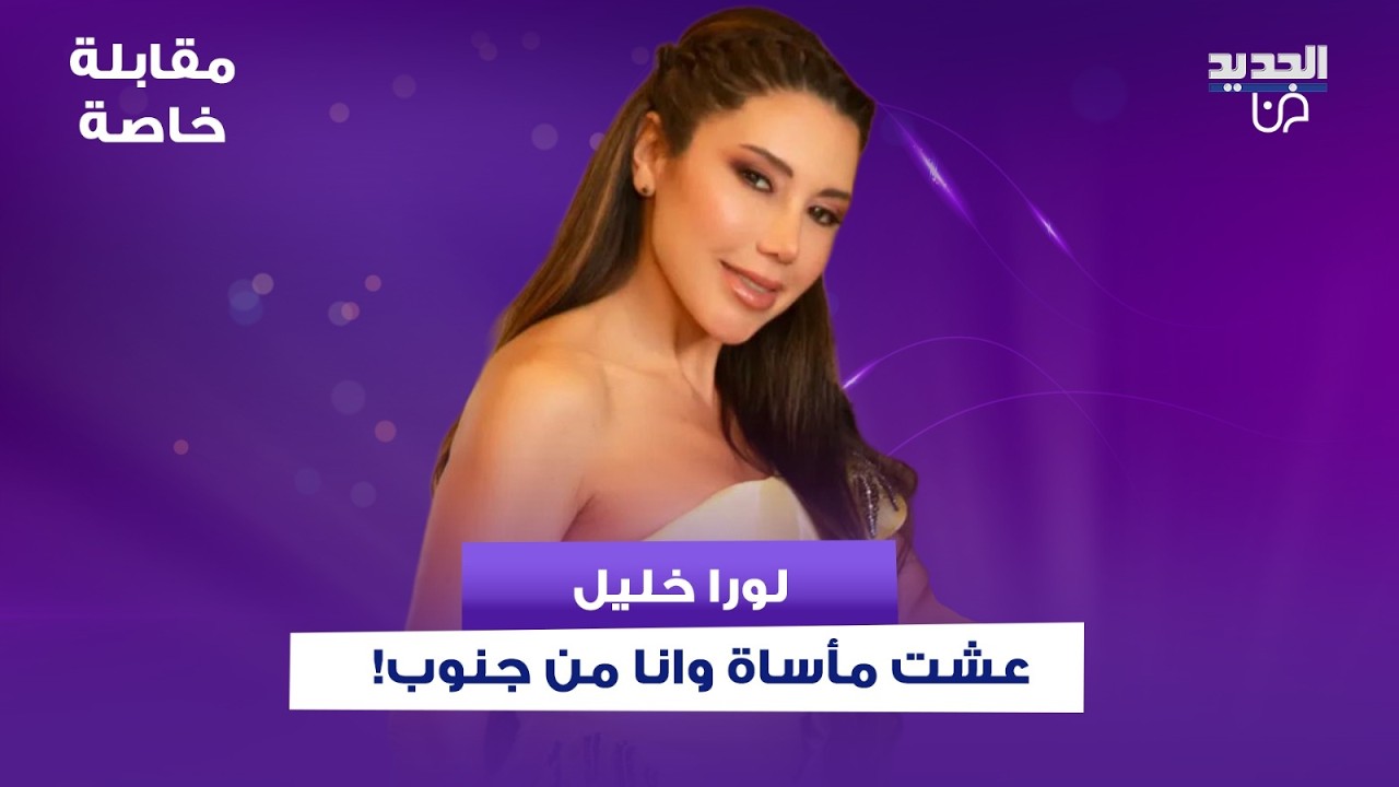 لورا خليل بعد رسالتها لـ افيخاي ادرعي والهجوم عليها: عشت مأساة وانا مع الجنوب وبحب لبنان