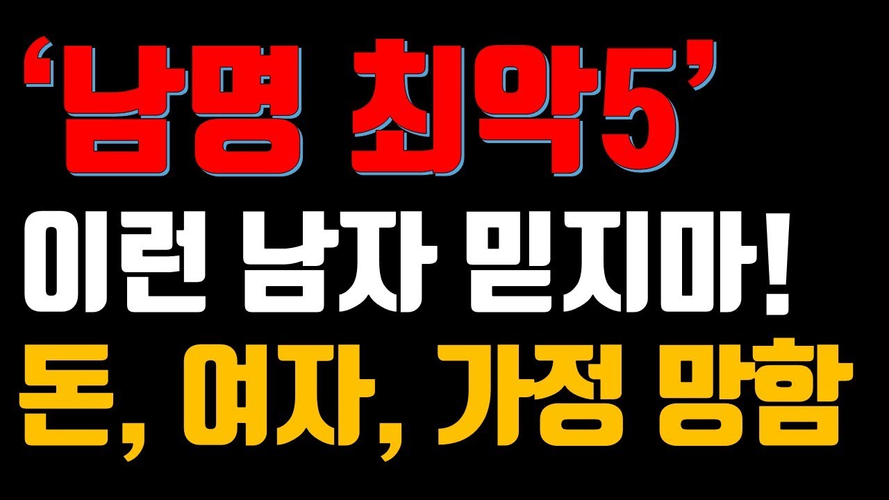 남명 최악의 구조 5가지, 결혼하면 망한다! 이 사주 피하세요!