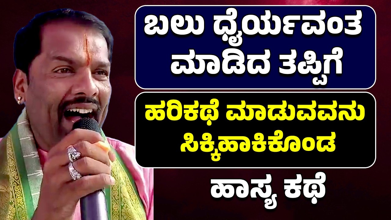 ಬಲು ಧೈರ್ಯವಂತ ಮಾಡಿದ ತಪ್ಪಿಗೆ ಹರಿಕಥೆ ಮಾಡುವವನು ಸಿಕ್ಕಿಹಾಕಿಕೊಂಡ | ಹಾಸ್ಯಕಥೆ