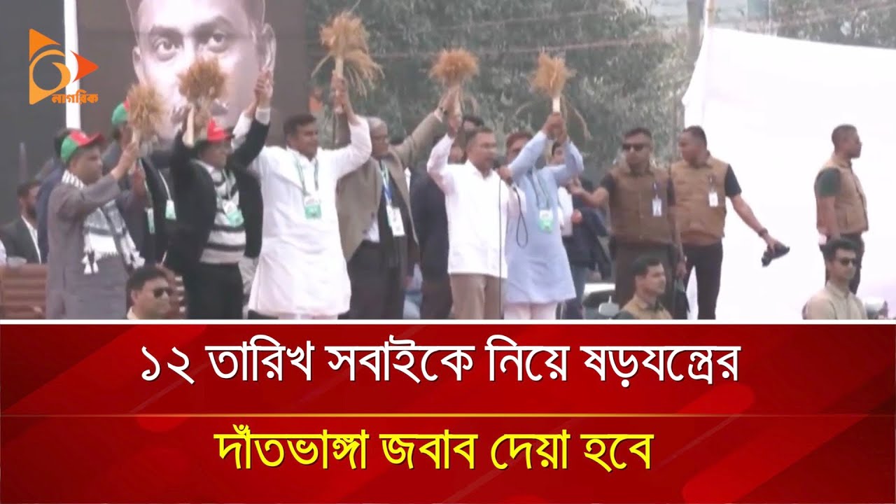 ১২ তারিখ সবাইকে নিয়ে ষড়যন্ত্রের দাঁতভাঙ্গা জবাব দেয়া হবে | Nagorik TV