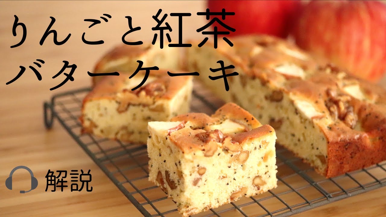 🎧解説付【りんごと紅茶のバターケーキ】【Apple and Tea Butter Cake】の作り方/パティシエが教えるお菓子作り！