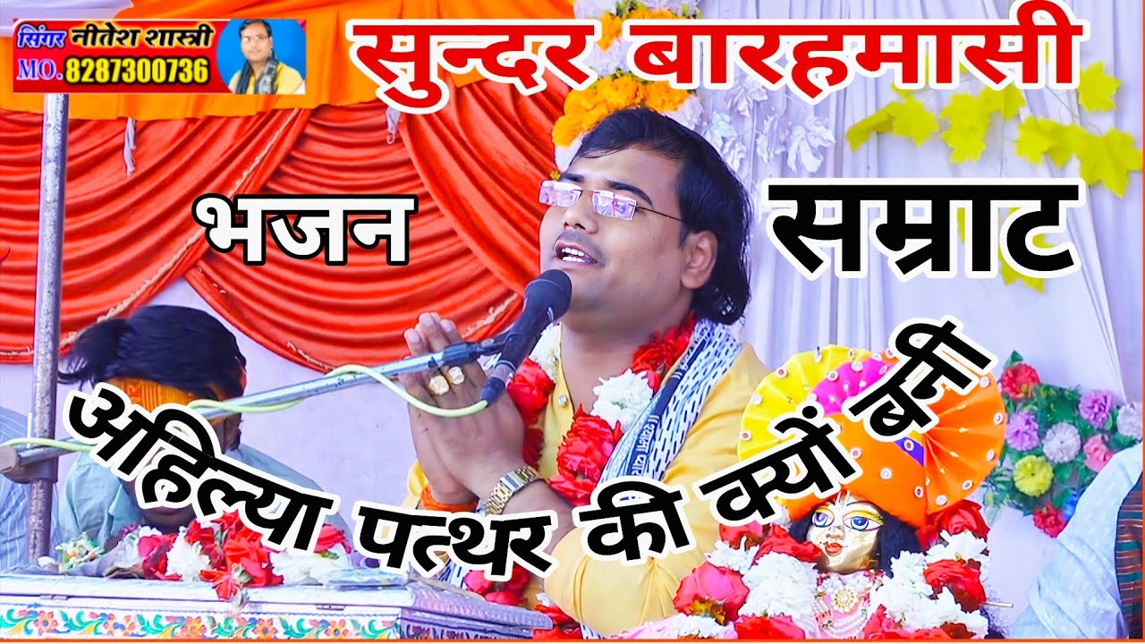 अहिल्या पत्थर की क्यों बनी।। नीतेश शास्त्री भागवत में बारहमासी सुनाई Neetesh shastri 8954226021