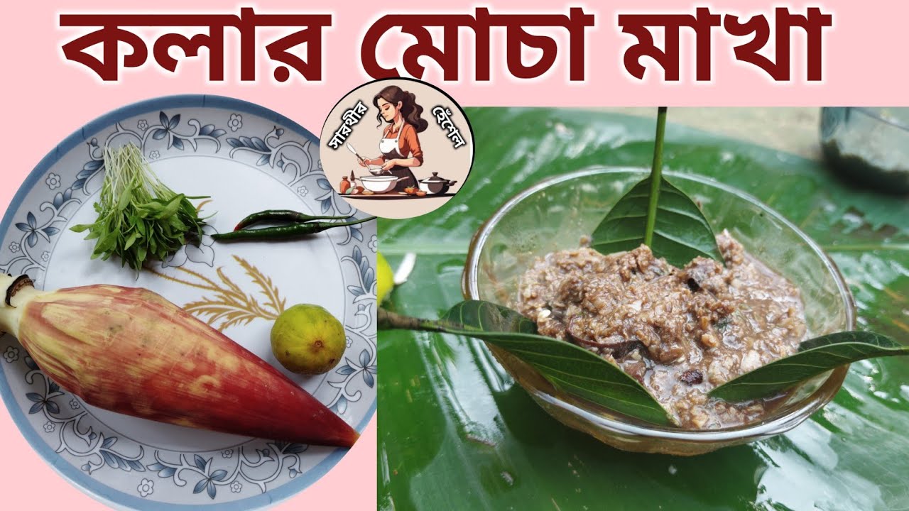 কলার মোচা মাখা /Kolar Mocha Makha #trending #easyrecipe #uniquerecipe #viral #testy #spicy