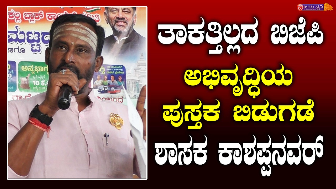 ತಾಕತ್ತಿಲ್ಲದ ಬಿಜೆಪಿ! ಅಭಿವೃದ್ಧಿಯ ಪುಸ್ತಕ ಬಿಡುಗಡೆ ಶಾಸಕ ವಿಜಯಾನಂದ ಕಾಶಪ್ಪನವರ್ || MLA KASHAPPANAVAR || ILKAL