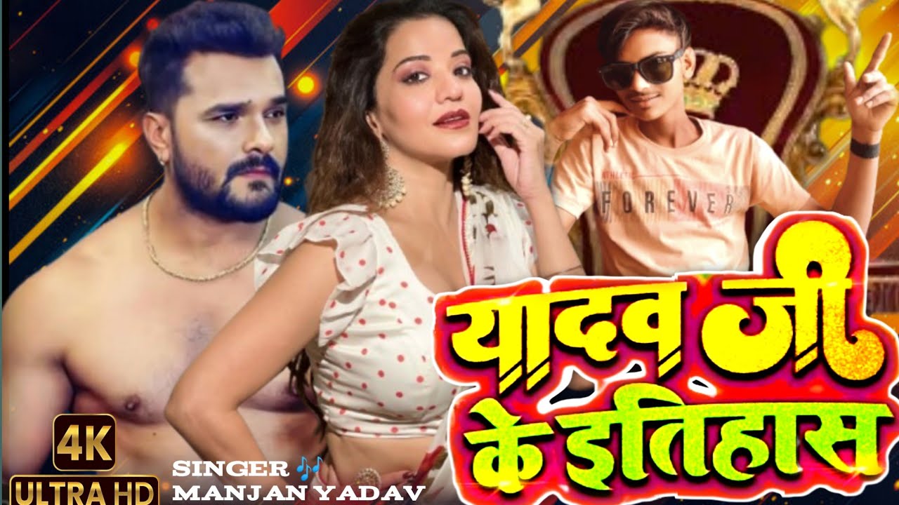 #video यादव जी के इतिहास--#manjanyadav Yadav ji ke Itihaas #bhojpuri #ahiransong #bhojpurisong 