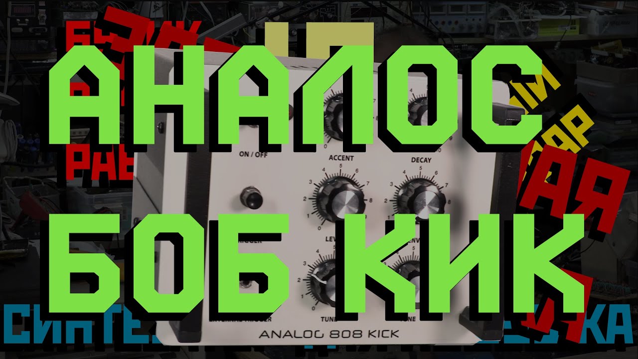 (RUS, ENG subs) АНАЛОС БОБ КИК (Analog 808 Kick) review and demo