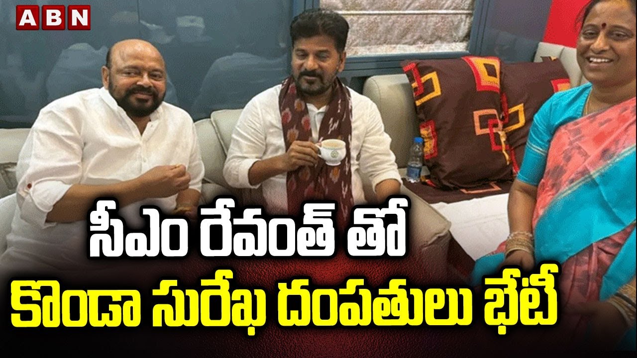 సీఎం రేవంత్ తో కొండా సురేఖ దంపతులు భేటీ | Konda Surekha, Konda Murali Meet CM Revanth Reddy | ABN