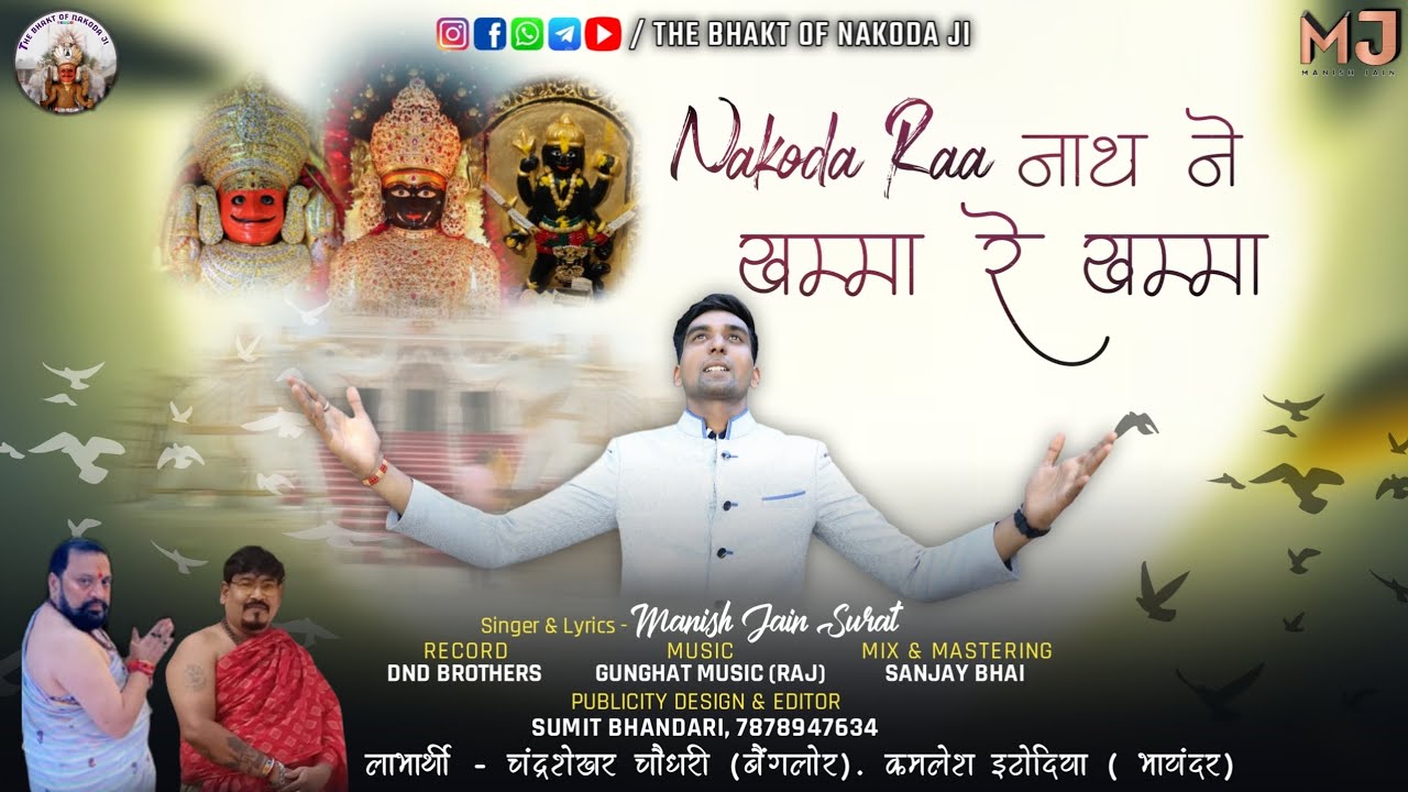 भक्तो के मन मे विश्वास जगाता भजन | नाकोड़ा रा नाथ ने खम्मा रे खम्मा | Manish jain | Nakoda ji songs