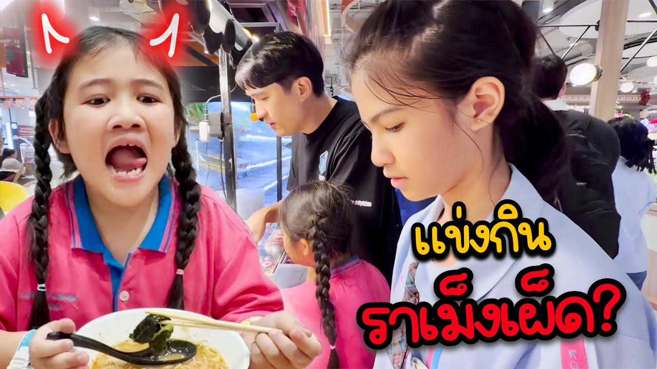 ออมเล็ตเฌอเบ็ทแข่งกินราเม็งเผ็ดชามยักษ์🌶️🍜