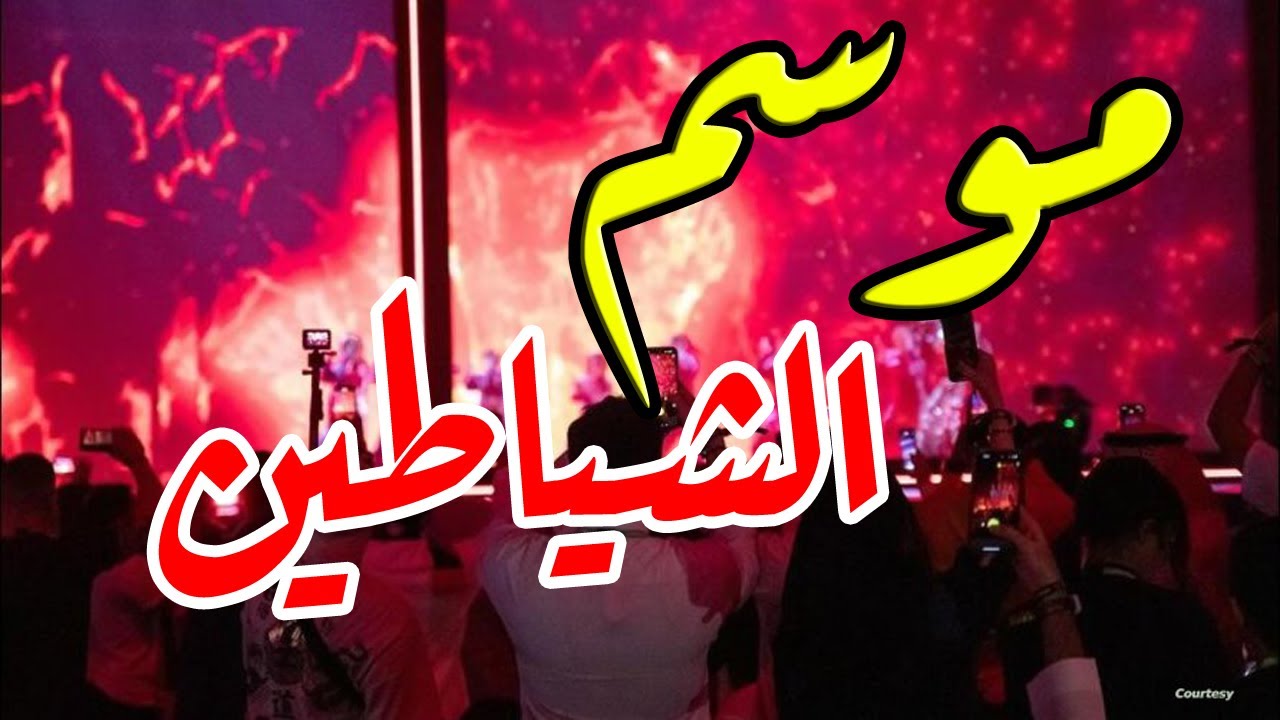 مصائب موسم الرياض للشيخ عمرو عبد اللطيف