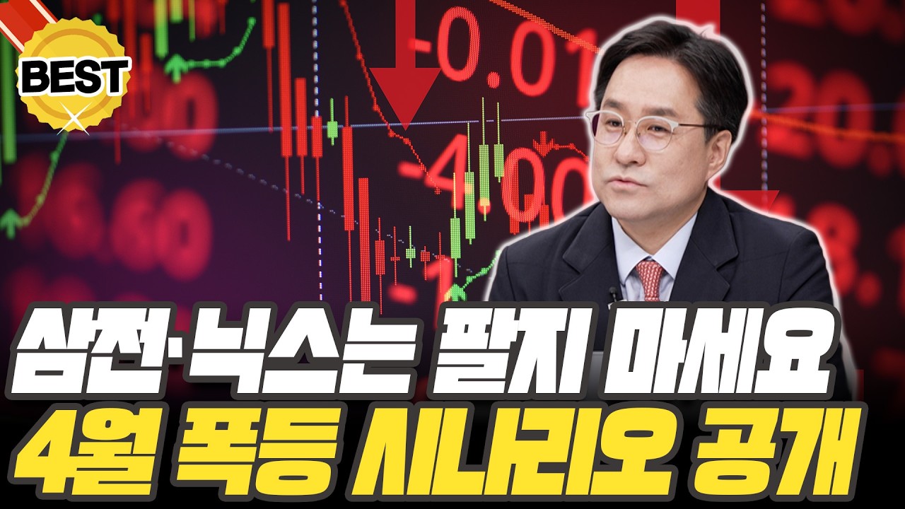 삼성전자·SK하이닉스는 절대 팔지 마세요, 4월에 폭등 옵니다 [박시동 경제평론가]