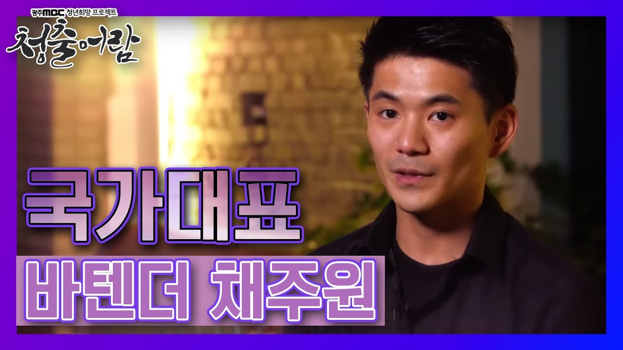 [광주MBC 캠페인 청출어람] 바텐더에도 국가대표가 있다?! 국가대표 바텐더 채주원