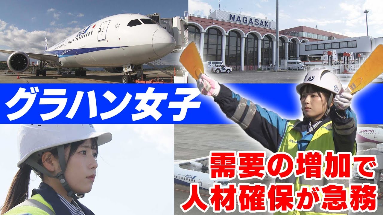 長崎空港 グランドハンドリングの仕事に密着！