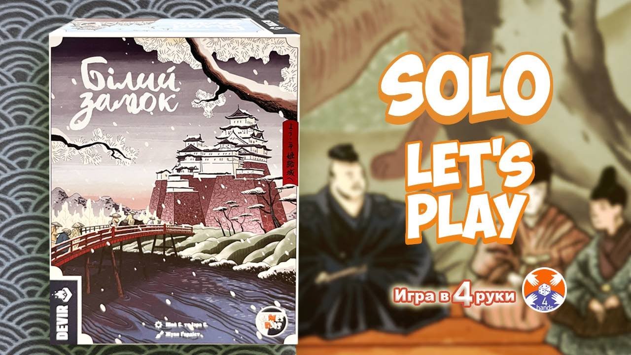 Белый замок - настольная игра - СОЛО Let's Play | Игра в 4 руки | The White Castle