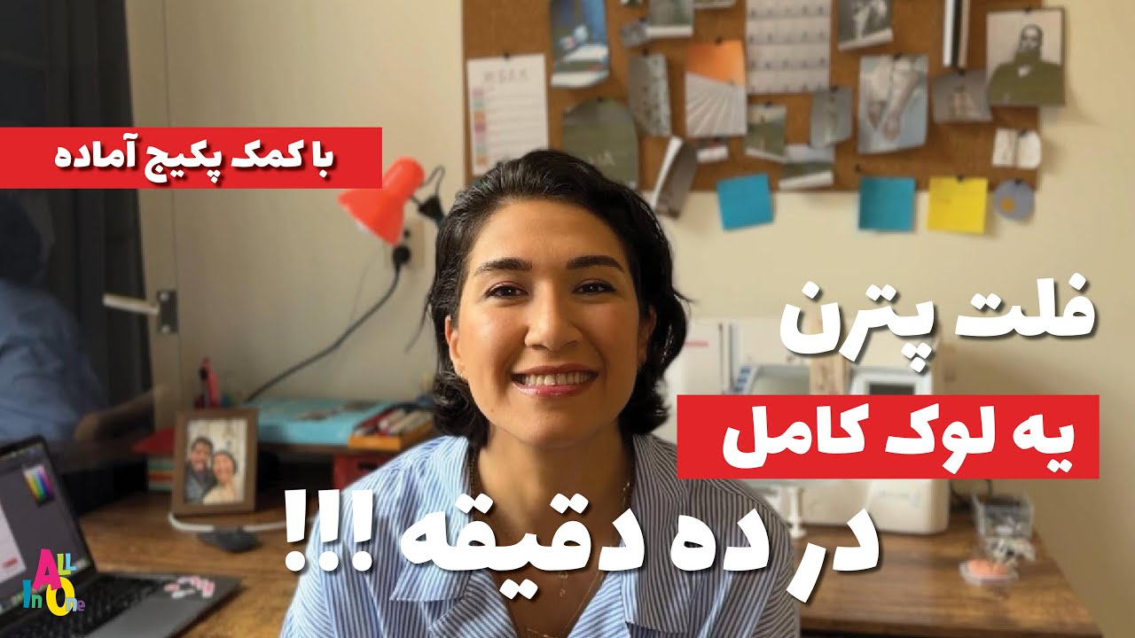 مثل یه طراح لباس حرفه‌ای، توی ده دقیقه، ولی با کمک فلت پترن آماده، طرحمون رو بکشیم!