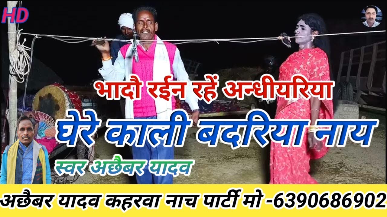 भादौ रईन रहें अन्धीयरिया घेरे काली बदरिया नाय/अछैबर यादव कहरवा नाच पार्टी/@/BLP SANGEET