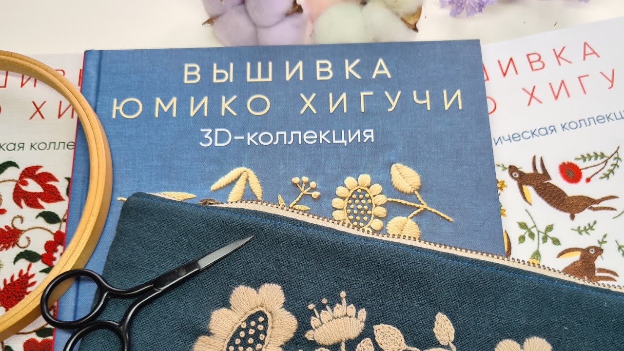 Вышивка Юмико Хигучи.Не только крестиком. Обзор книг и много идей для вдохновения!