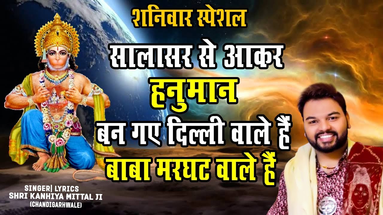 सालासर से आकर हनुमत बनगए दिल्ली वाले है, बाबा मरघट वाले है | Marghat Wale Baba Ji | Kanhiya Mittal