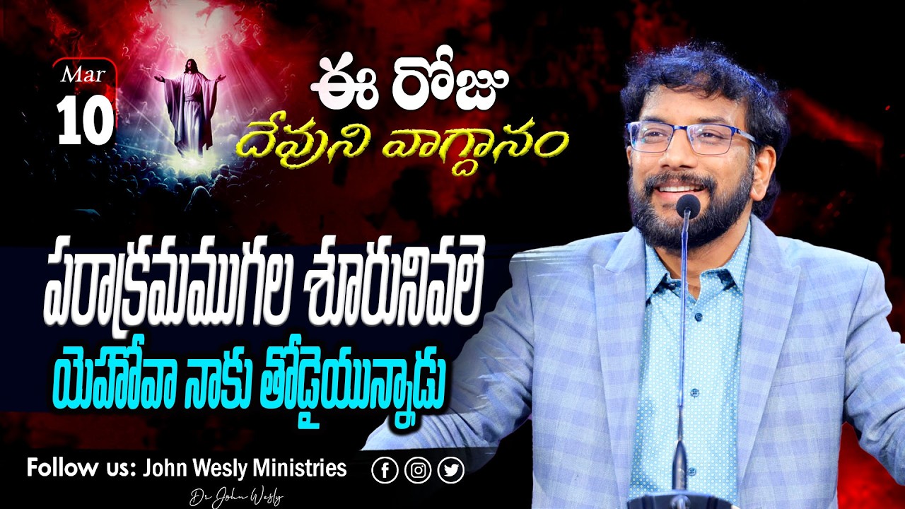Daily Bible Promise | ఈ రోజు దేవుని వాగ్దానం | 10 మార్చి  2026 | John Wesly Ministries