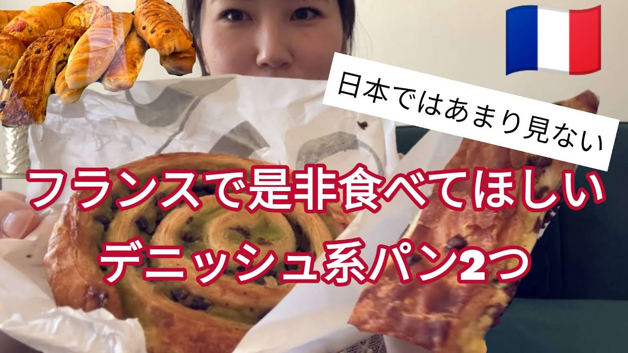 フランスで是非食べて欲しいおすすめのデニッシュ系パン2つ