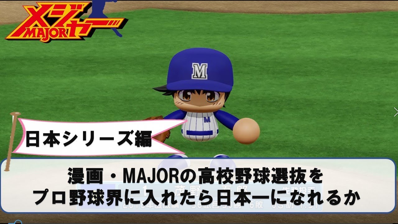 漫画・メジャーの高校選抜はプロ野球で日本一になれるか日本シリーズ編【パワプロ2018】