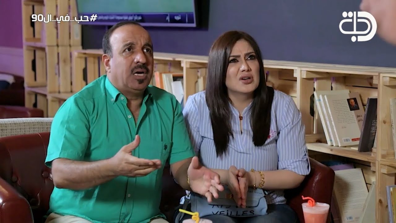 هاش تاك : حب في ال90 حصريا على قناة دجلة الفضائية
