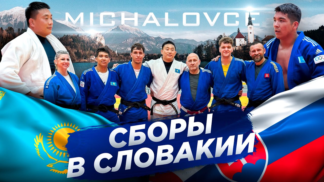 Первый день международного сбора по дзюдо в Словакии г.Михаловце. Школа по дзюдо в Астане ORTUS.KZ.