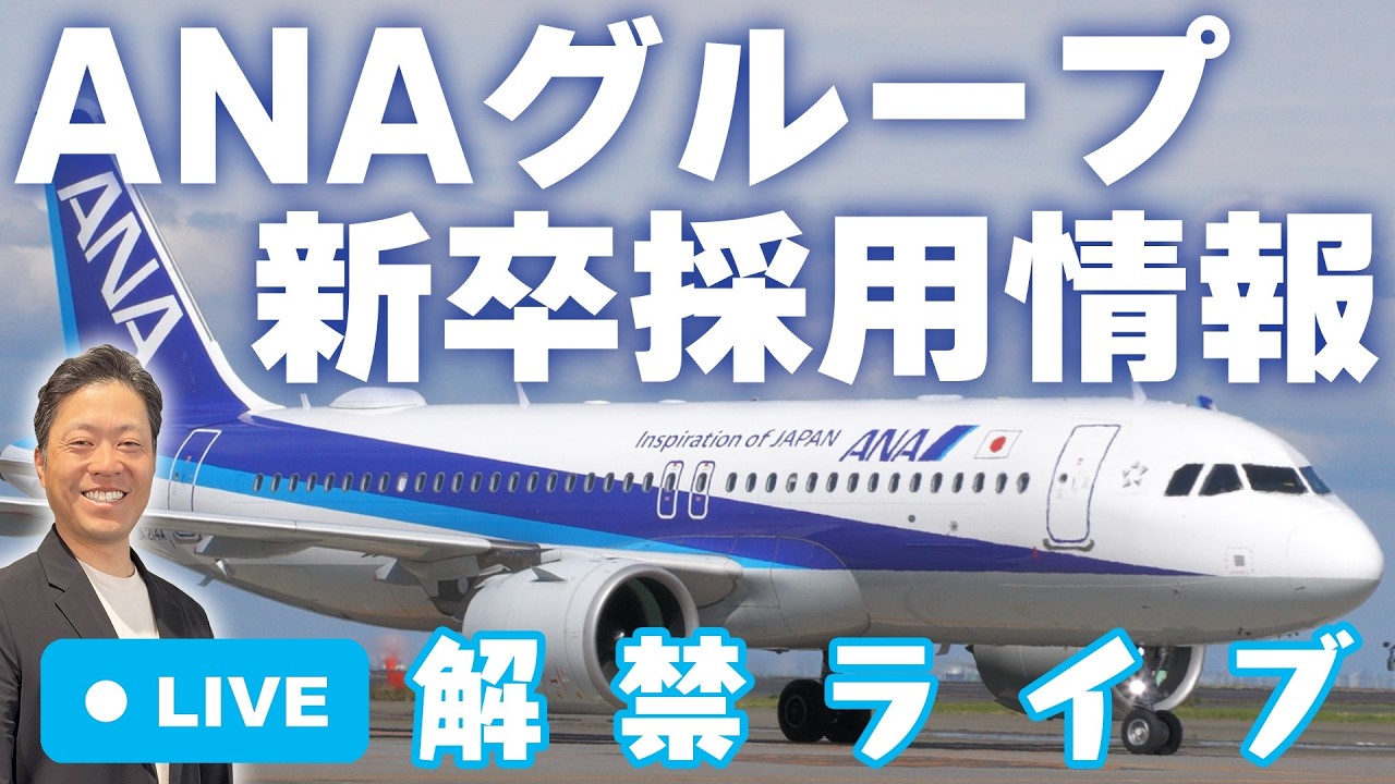 2027年度入社 ANAグループ 新卒採用情報解禁 LIVE