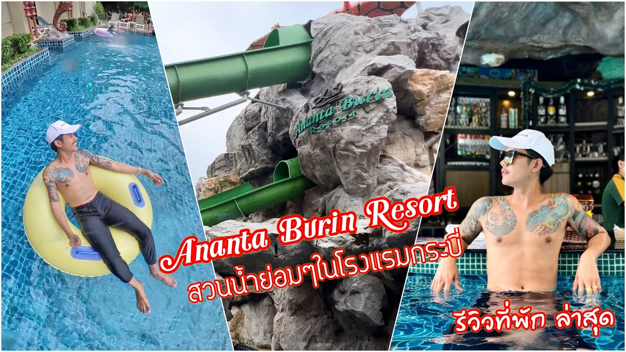 Ananta Burin Resort krabi รีวิว ล่าสุด 2022 4K