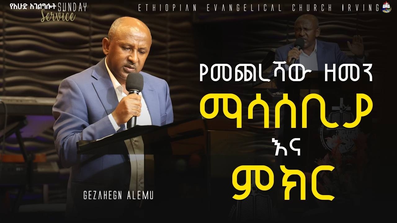 የመጨረሻዉ ዘመን ማሳሰቢያ እና ምክር - Gezahegn Alemu   - part 1 // EECI