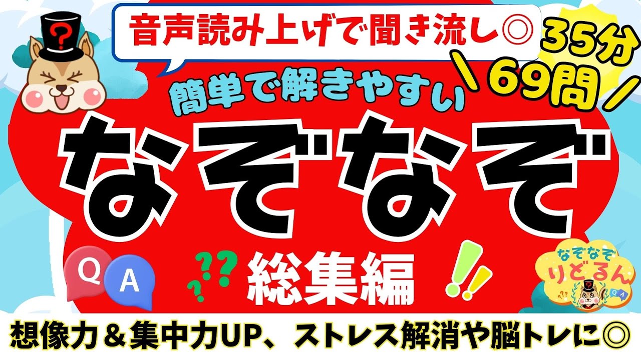 【なぞなぞ全69問】簡単で解きやすい35分耐久！面白い脳トレや頭の体操＊音声読み上げで子供向け知育にも◎高齢者の集中力・思考力アップや脳活に