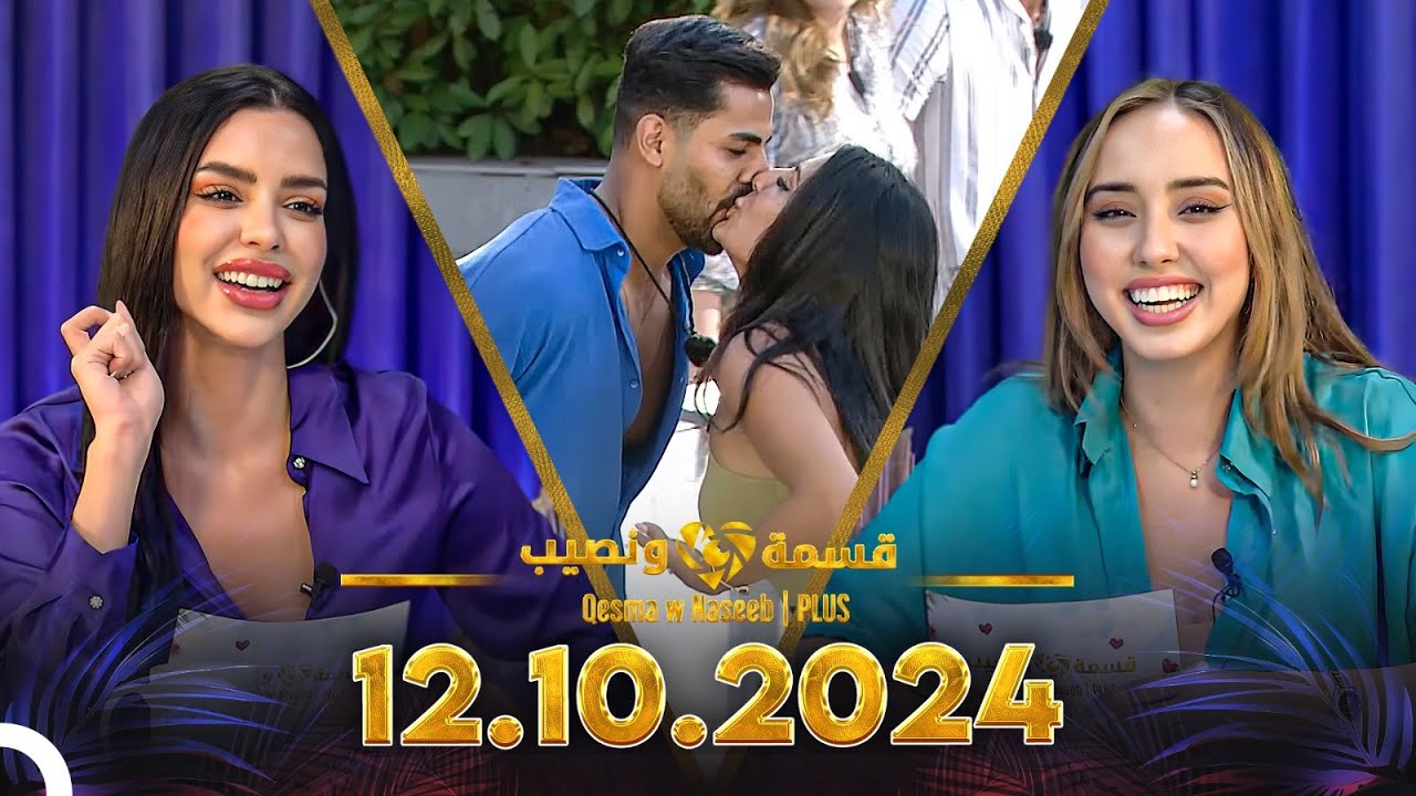 Qesma w Naseeb | PLUS - 12.10.2024 - Farah Razem & Nada Abid