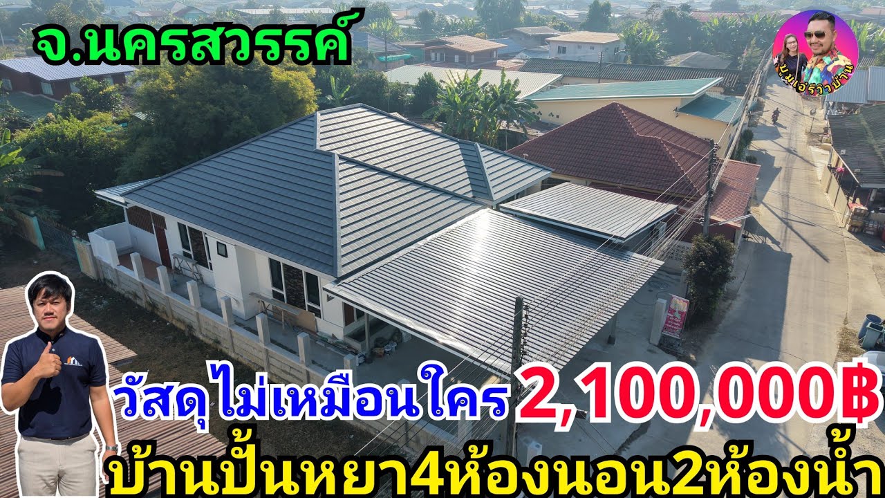 #ช่างวีพารีวิวบ้านทรงปั้นหยาคอนเทมโพรารี่สวยๆ4ห้องนอน2ห้องน้ำ วัสดุพรีเมี่ยมไม่เหมือนใคร 2,100,000฿