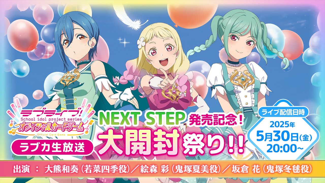 ラブカ生放送〜NEXT STEP発売記念！大開封祭り！！〜