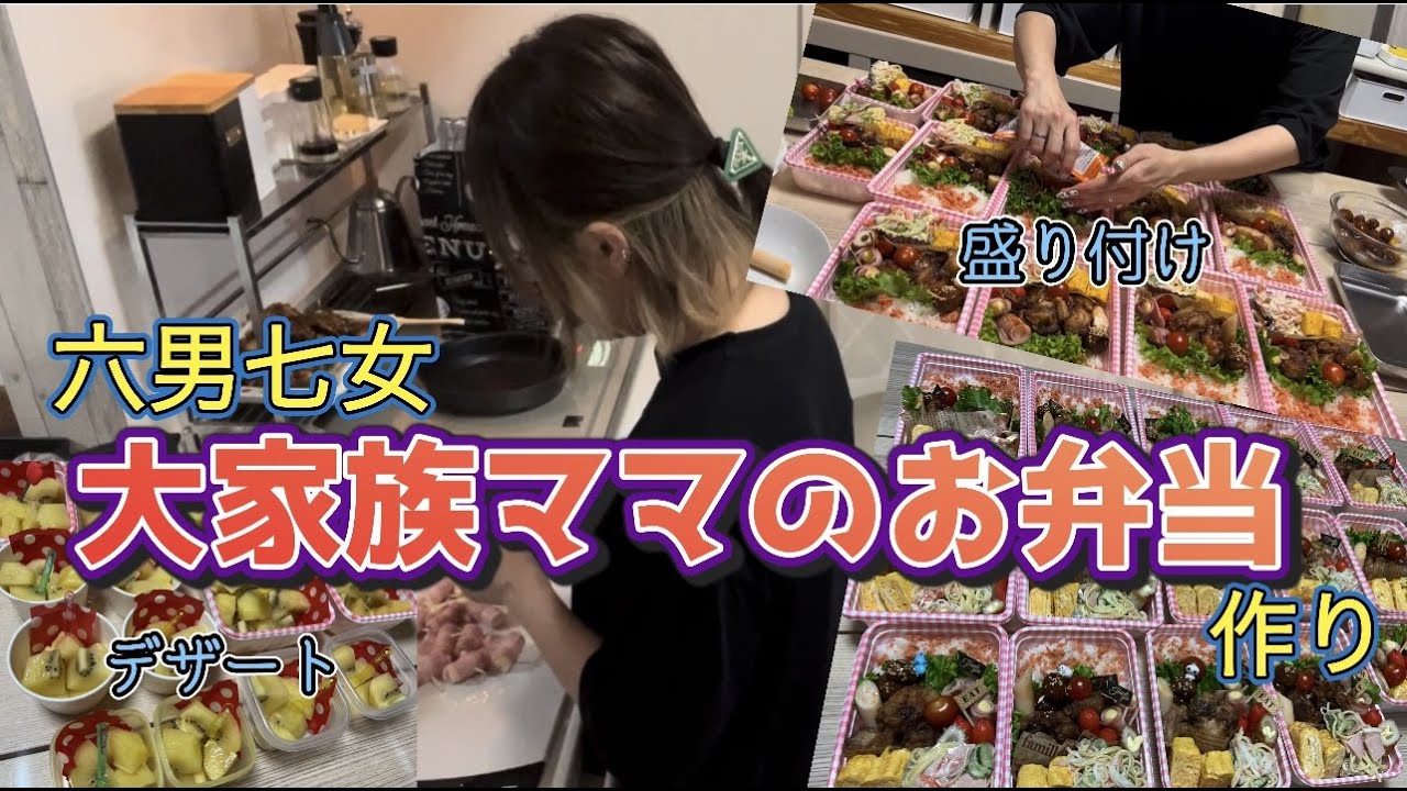 【お弁当作り】大家族15人分のお弁当を作ってみた！！