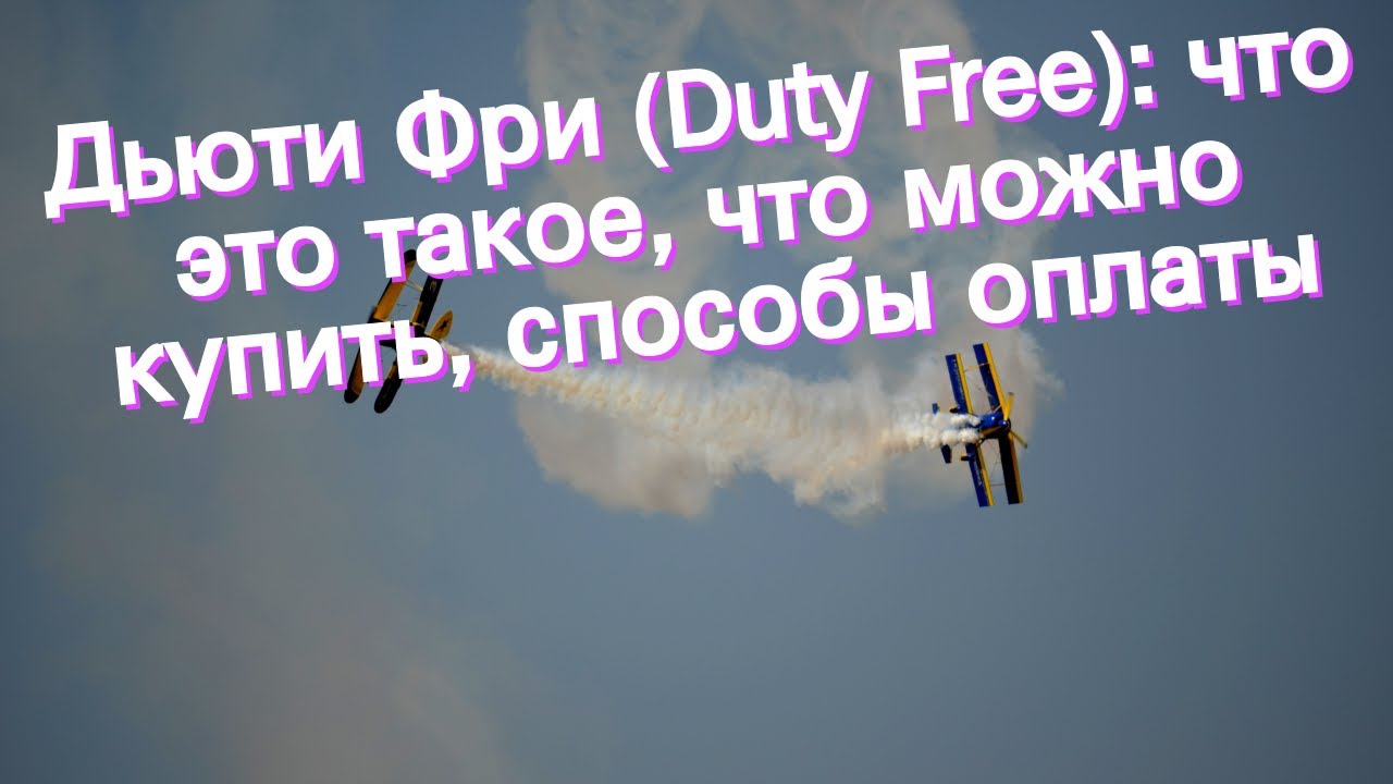 Дьюти Фри (Duty Free): что это такое, что можно купить, способы оплаты