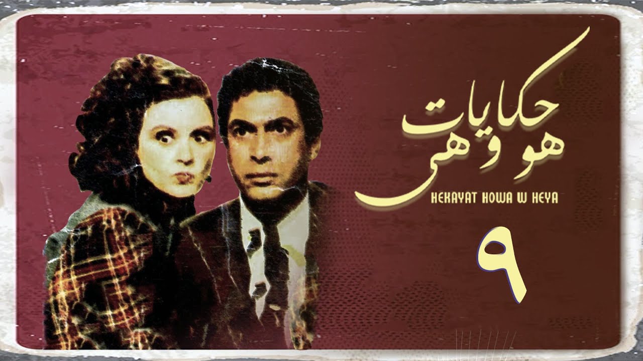 مسلسل حكايات هو وهي | الحلقة التاسعة | Hekayat Howa wa Heya Series