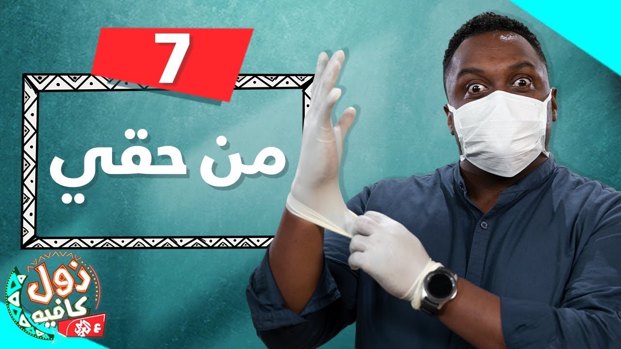 من حقي ولا ما من | زول كافيه