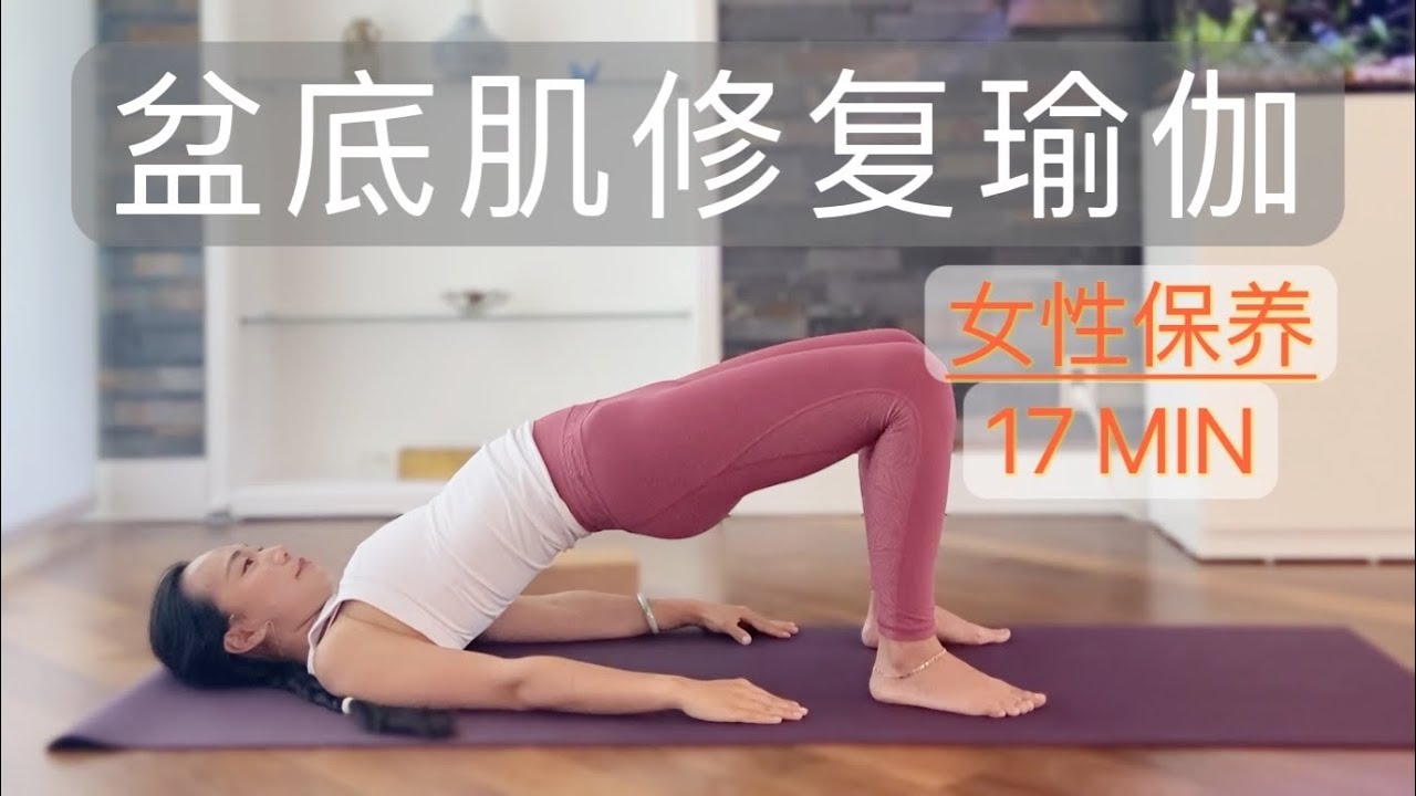【17分钟女性保养瑜伽——盆底肌修复】产后修复 改善松弛漏尿 盆骨纠正归位 {Kalindi Yoga 瑜伽小馆} 17 Min Yoga for Pelvic Floor Muscles