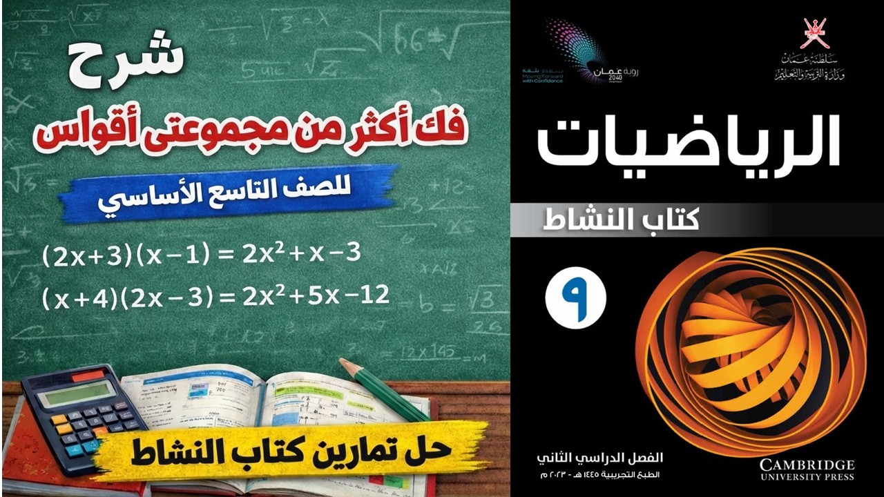 شرح درس فك أكثر من مجموعتي أقواس للصف التاسع الأساسي | حل تمارين كتاب النشاط