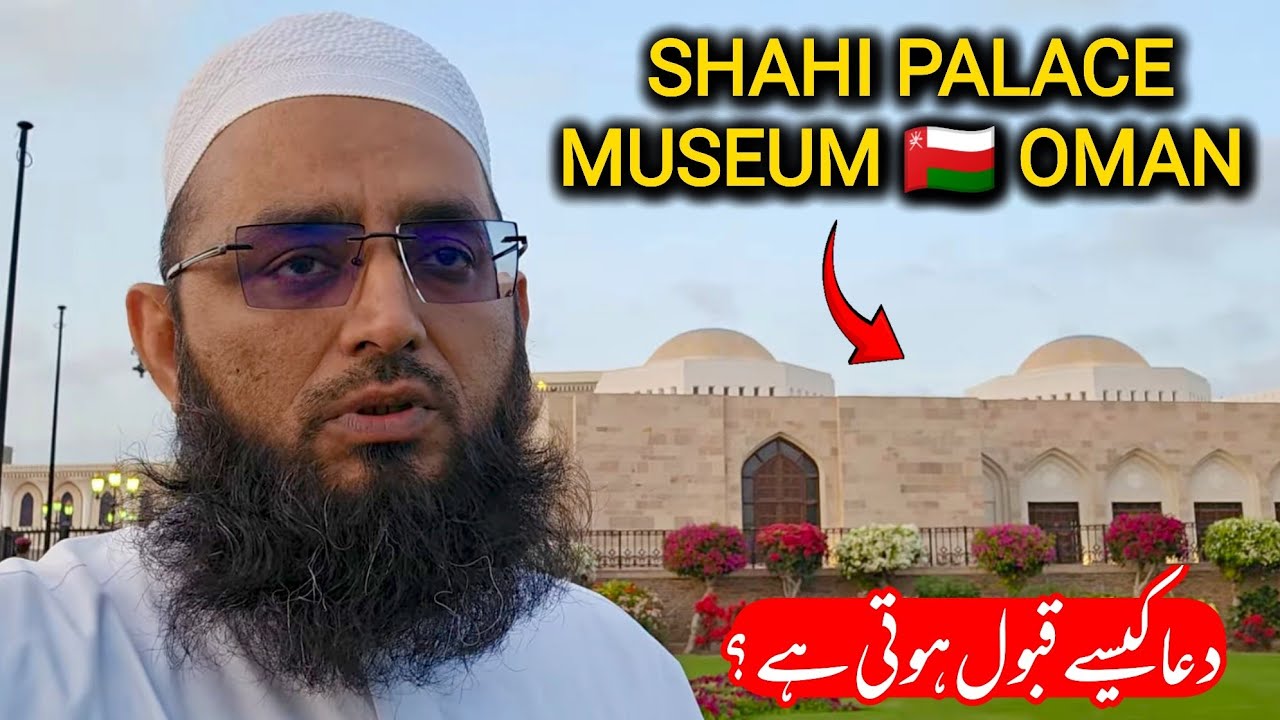 Shahi Palace museum 🇴🇲 Oman | Dua Kaise Qabool Hoto He? | دعا کیسے قبول ہوتی ہے ؟ | #oman #muscat | 