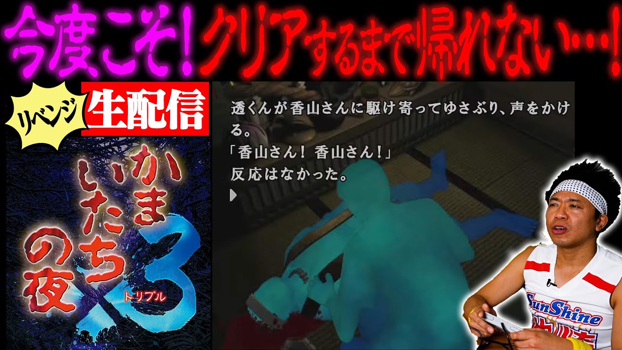 【リベンジ】”かまいたちの夜３”をクリアするまで帰れない生配信！！！【今度こそ完結】