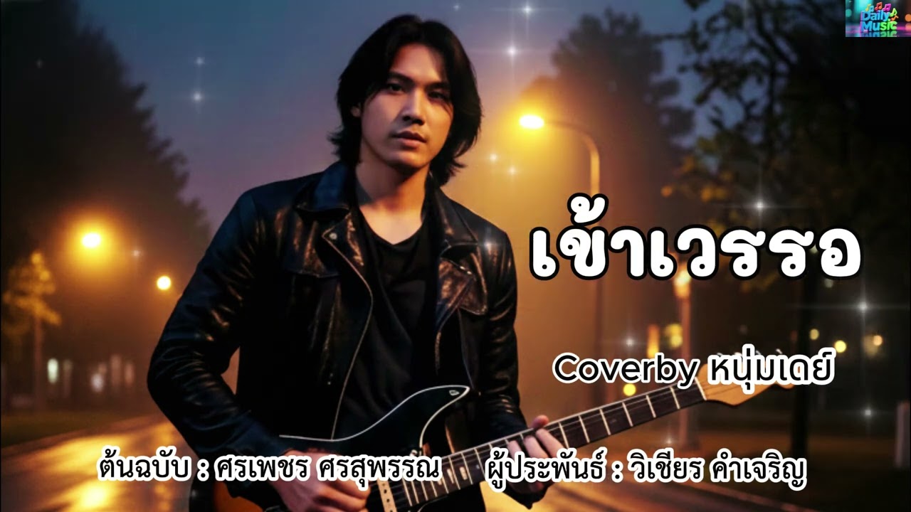 เข้าเวรรอ -  ต้นฉบับศรเพชร ศรสุพรรณ  Coverby หนุ่มเดย์