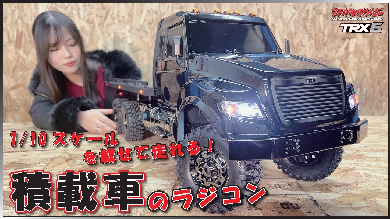 積載車のラジコン！！【1/10モデルがシンデレラフィット】TRAXXAS　TRX6ULTIMATE RC ハウラー！