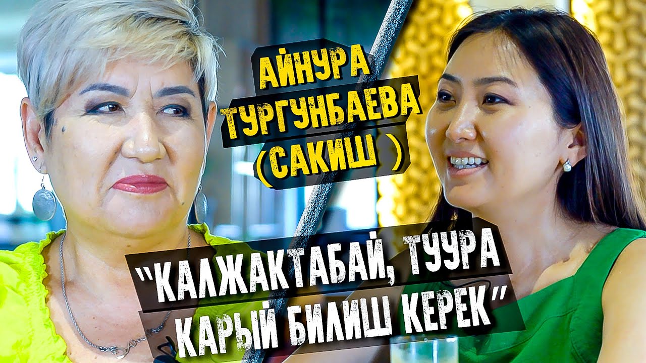 Айнура Тургунбаева: “Чыныгы сүйүү кинодо эле болот”