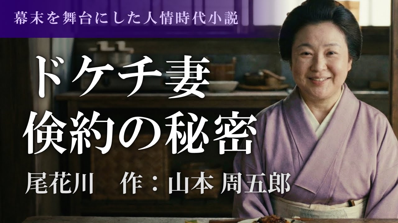 【女性朗読】尾花川｜山本周五郎　激動の時代、妻の覚悟【日本婦道記】