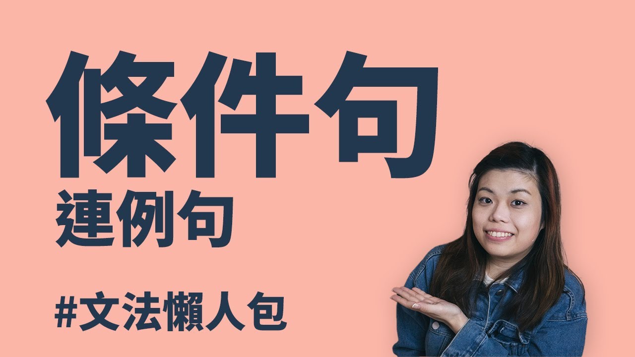 文法懶人包：條件句｜If 後面用甚麼時態？附例句｜English Conditional Sentences