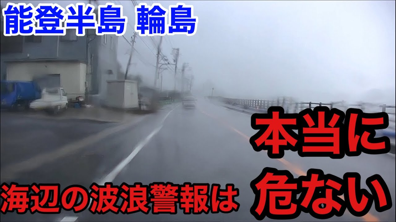 【能登半島】海辺の波浪警報は本当に危ない！