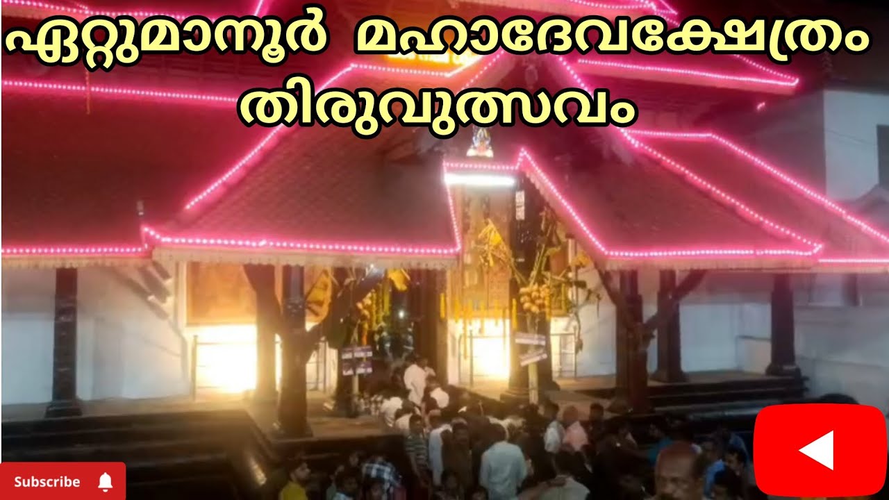 ഏറ്റുമാനൂർ മഹാദേവക്ഷേത്രം തിരുവുത്സവം 🙏🏻