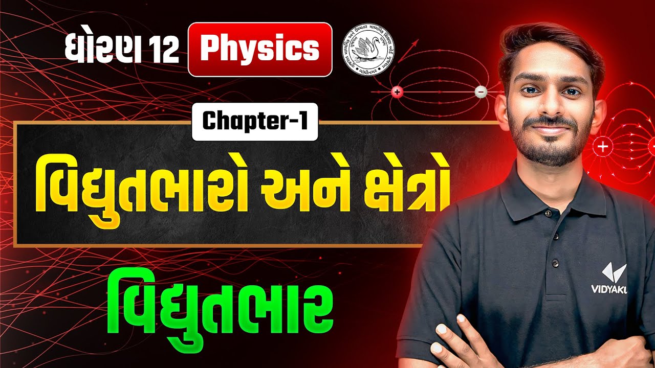Std 12 Physics Ch-1 વિદ્યુતભારો અને ક્ષેત્રો | વિદ્યુતભાર | Dhoran 12 Physics Ch 1 | Vd Sir